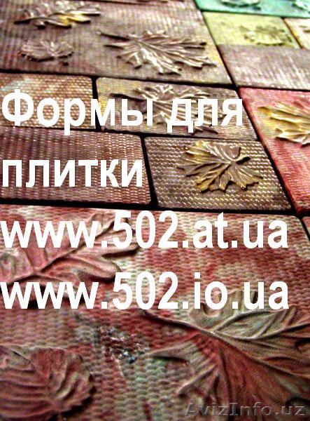 Формы Систром 635 руб/м2 на www.502.at.ua глянцевые для тротуарной и фасад 055 - Изображение #1, Объявление #85826