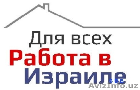  Требуются в Израиле работники на различные вакансии в рестораны, кафе, гостинни - Изображение #1, Объявление #1588486