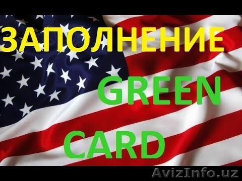 GREEN CARD заполнение анкеты, код на руки. - Изображение #1, Объявление #1633358