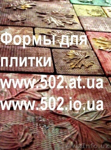 Формы Систром 635 руб/м2 на www.502.at.ua глянцевые для тротуарной и фасад 055 - Изображение #1, Объявление #85826