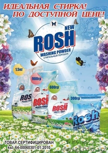 "ROSH" стиральный порошок - Изображение #1, Объявление #406655