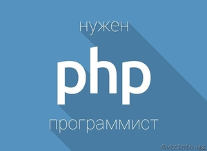 php-программист - Изображение #1, Объявление #1500917