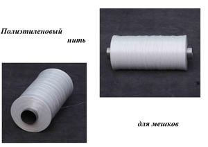 Полиэтиленовый нить для мешков
