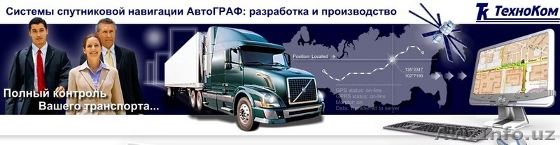GPS, система мониторинга - Изображение #1, Объявление #53902