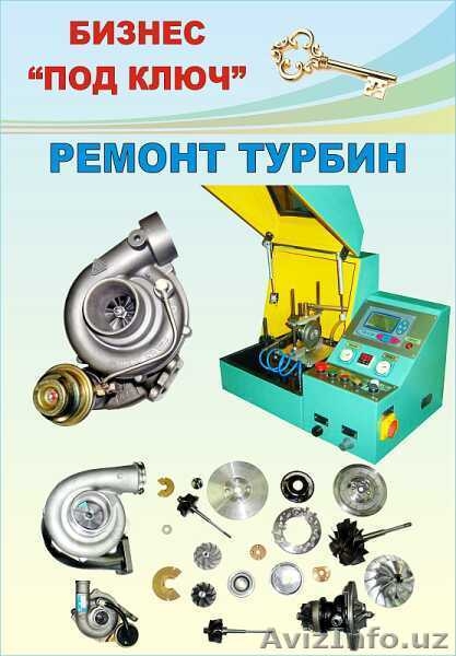 Предлагаем готовый бизнес "Ремонт турбокомпрессоров", цена от изготовителя  - Изображение #2, Объявление #1064504