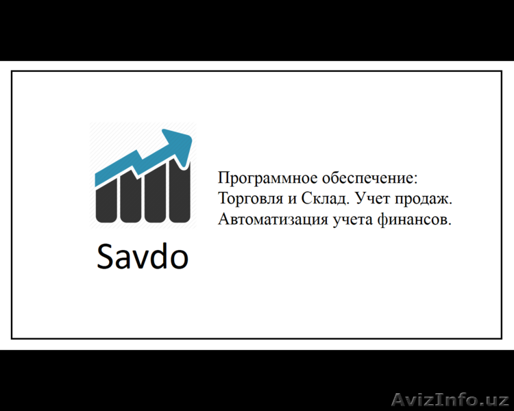 Программное обеспечение: Торговля и Склад. Учет продаж. - Изображение #1, Объявление #1628531